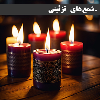 شمع های تزئیتی