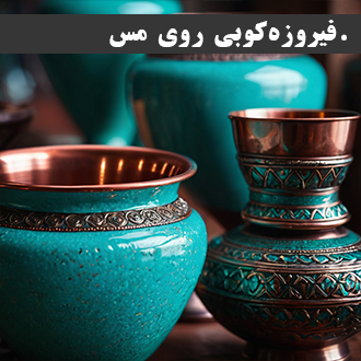 فیروزه کوبی ظروف مسی